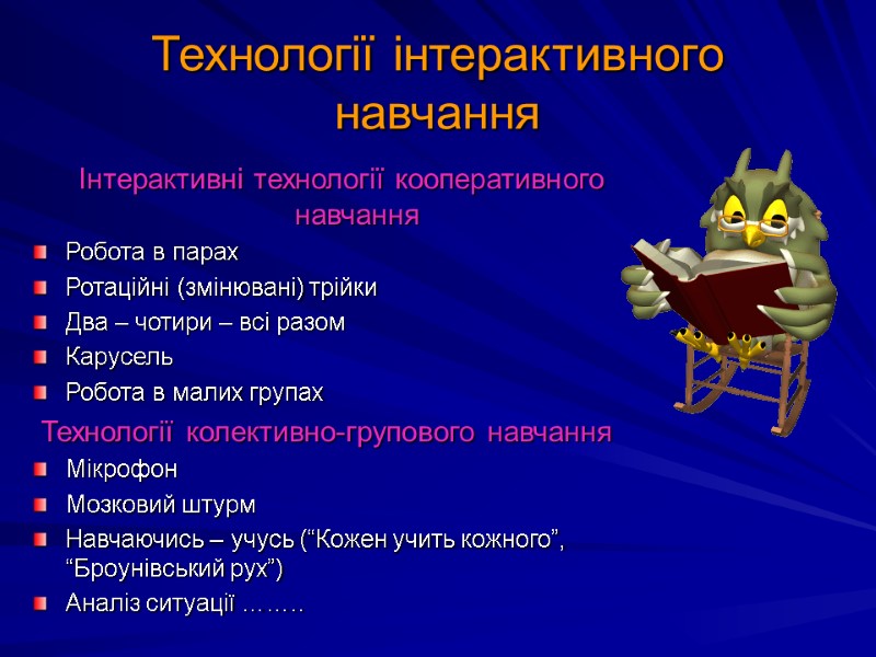 Технології інтерактивного навчання Інтерактивні технології кооперативного навчання Робота в парах Ротаційні (змінювані) трійки Два